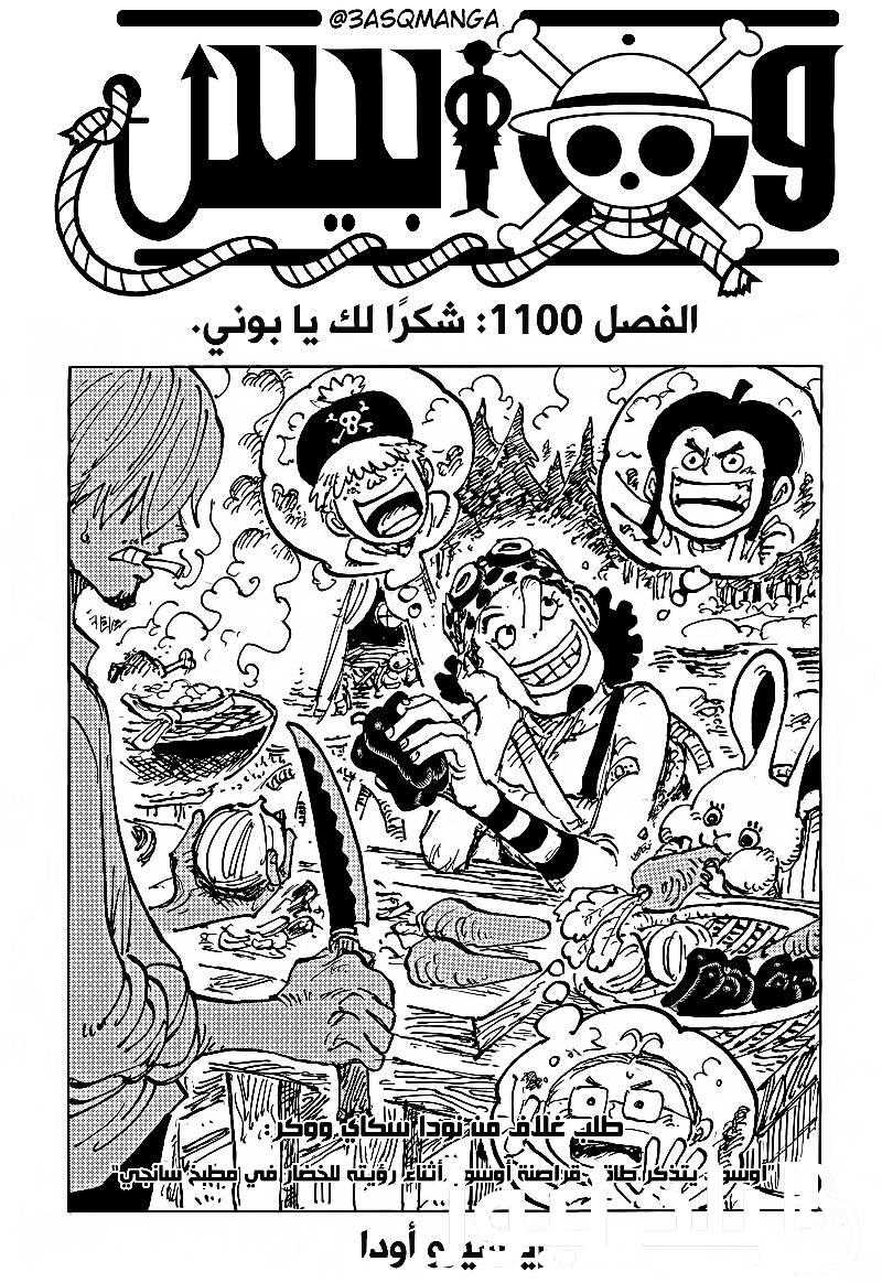 تسربيات الفصل 1100 من ون بيس مانجا