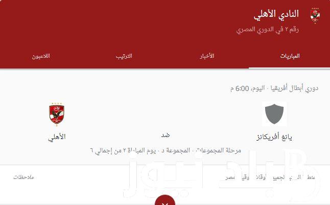 “المباراة الحاسمة” موعد ماتش الاهلي اليوم السبت 2/12/2023 في الجولة الثانية من دوري أبطال أفريقيا