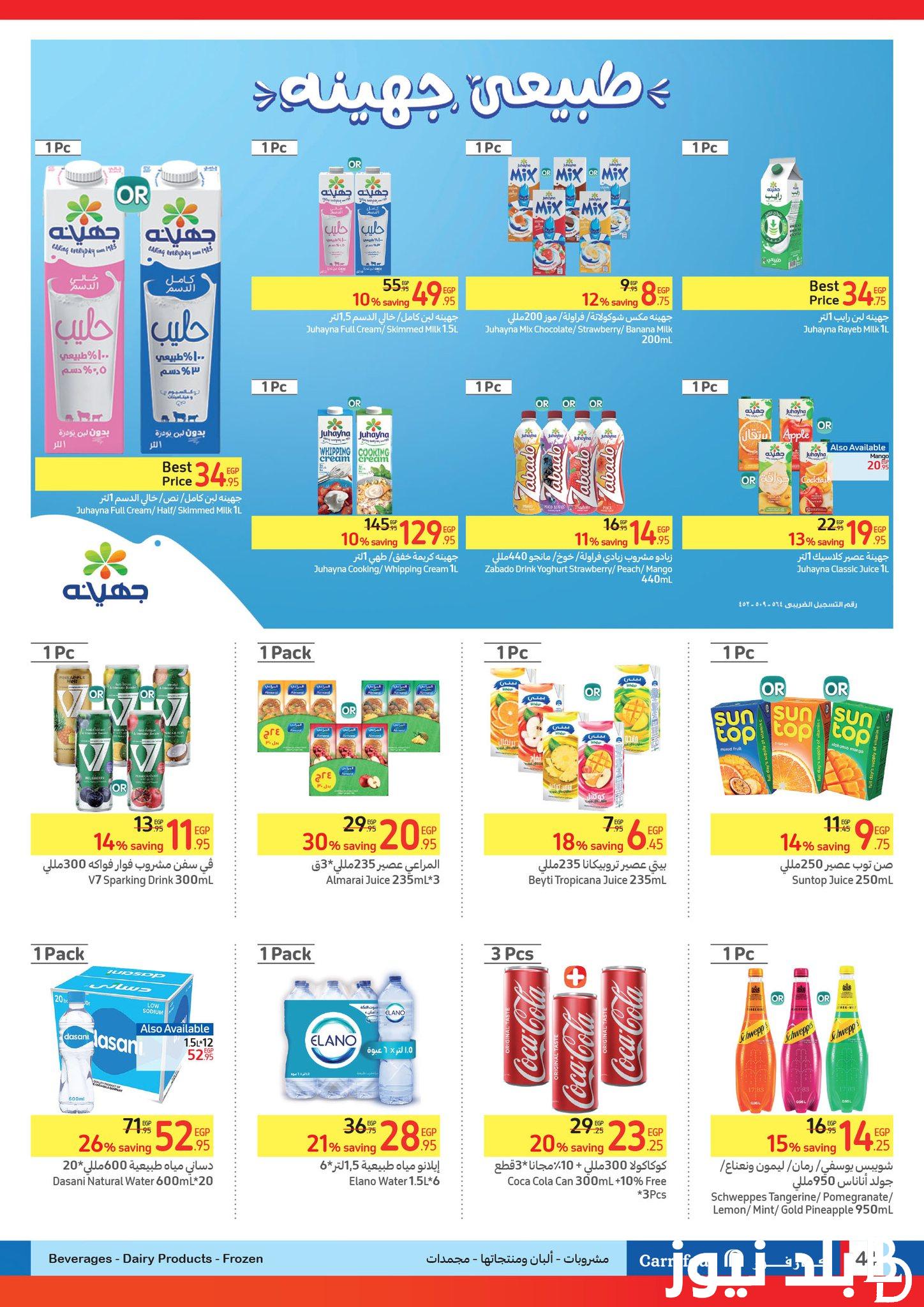 اجدد عروض كارفور مصر