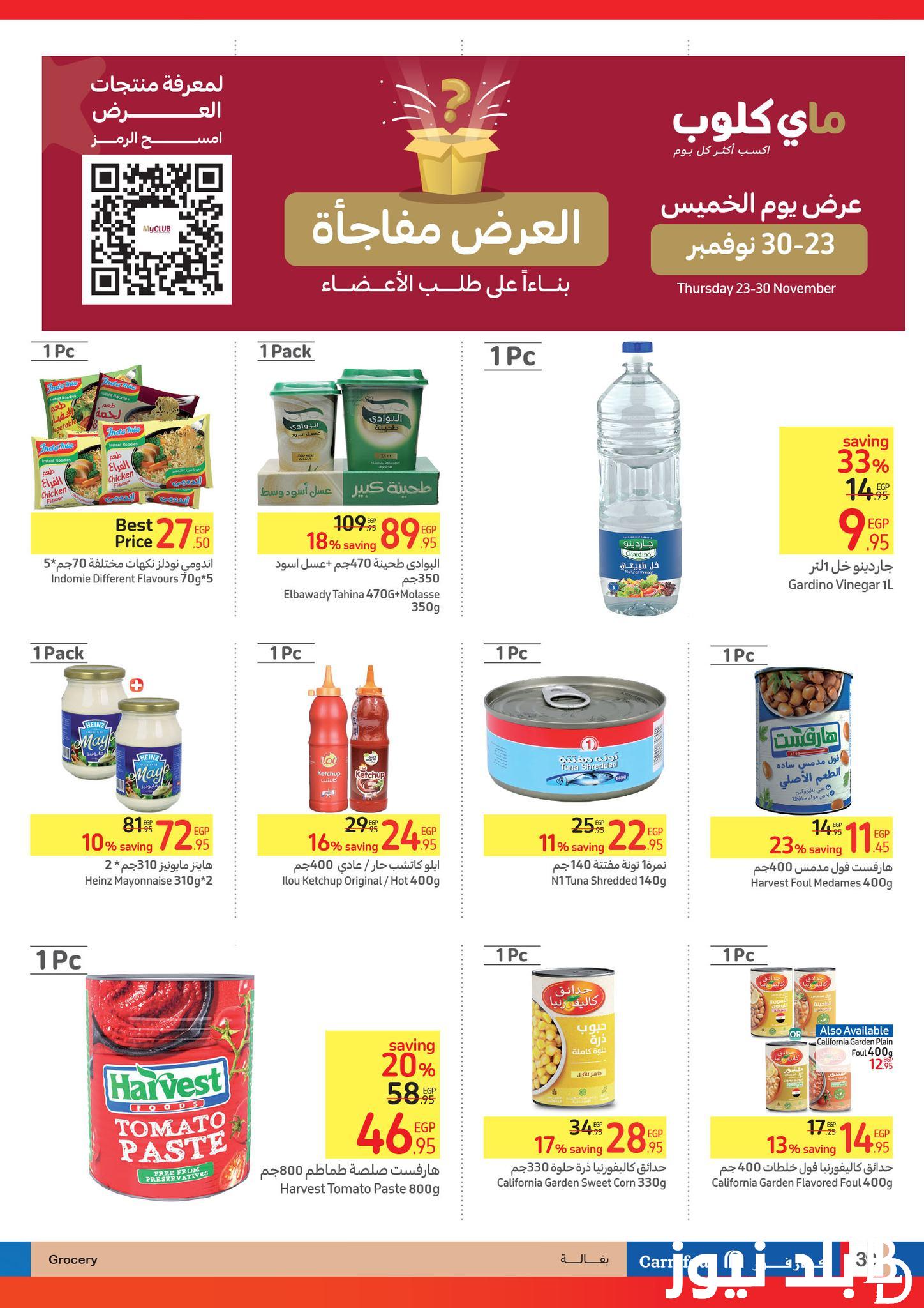 اجدد عروض كارفور مصر