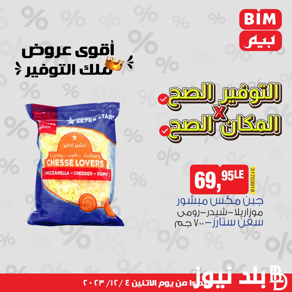 عروض بيم اليوم الاثنين