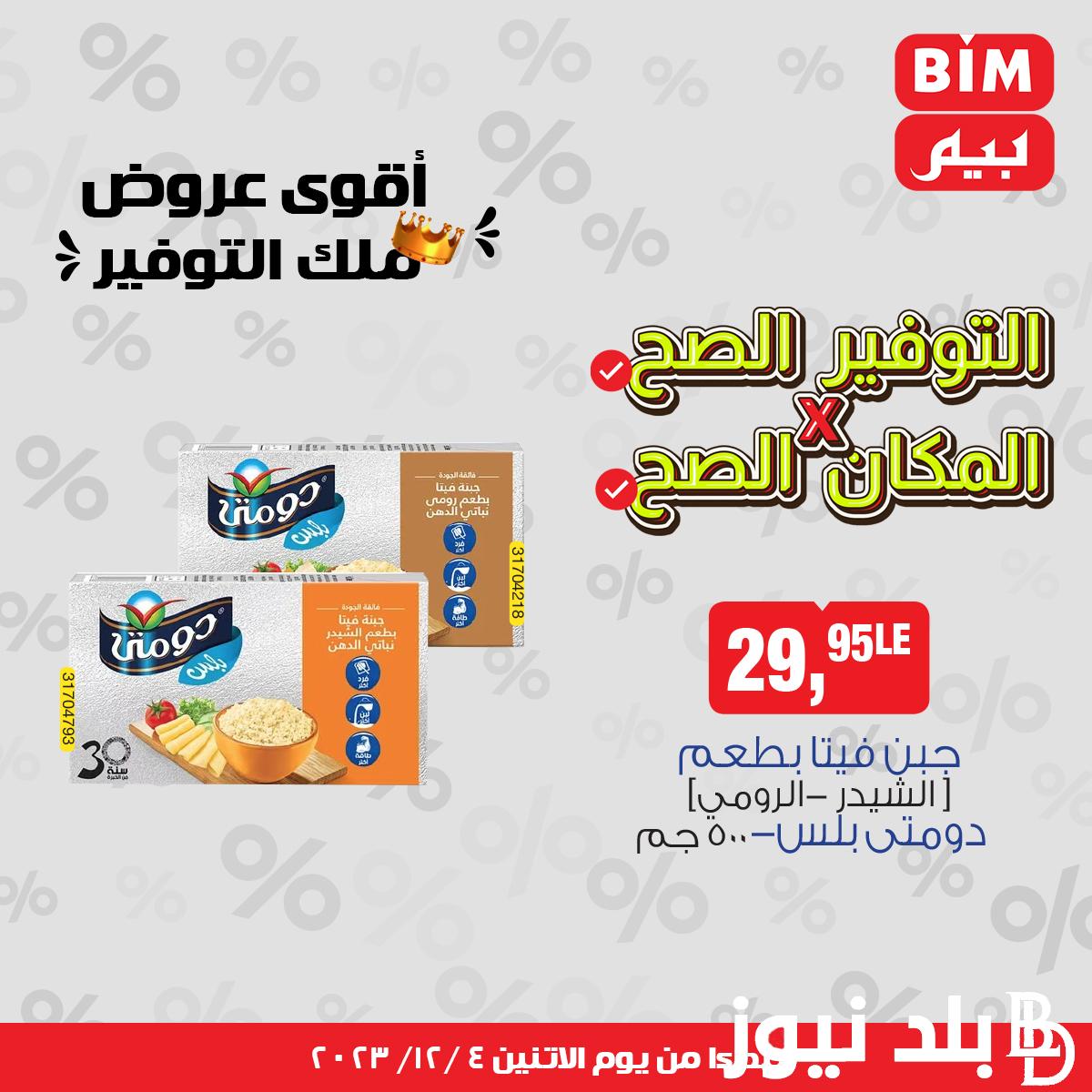 عروض بيم اليوم الاثنين