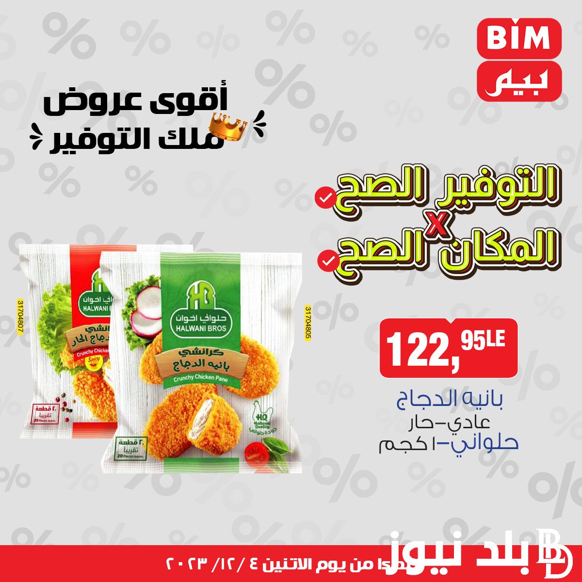 عروض بيم اليوم الاثنين