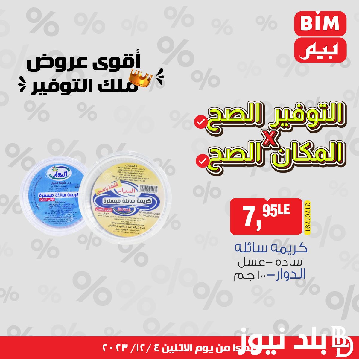 عروض بيم اليوم الاثنين