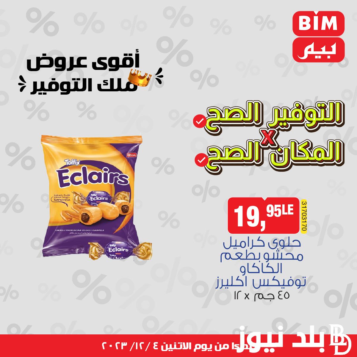 عروض بيم اليوم الاثنين