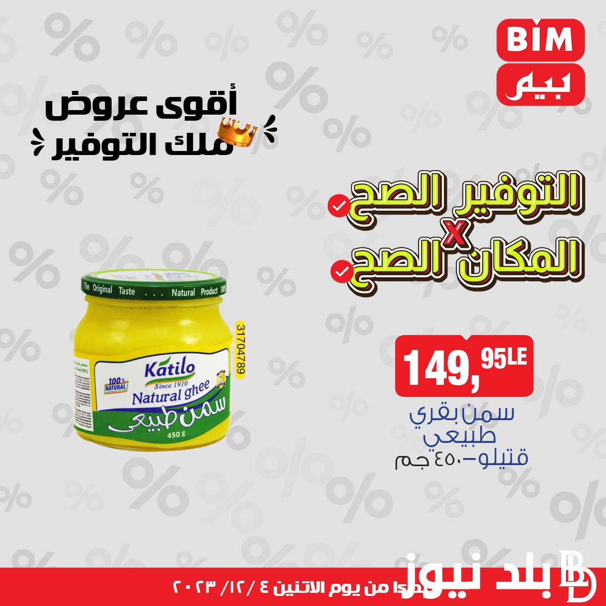 عروض بيم اليوم الاثنين