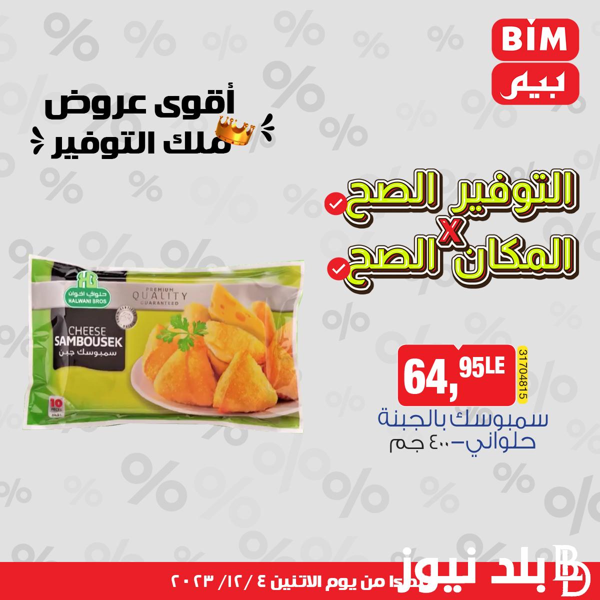 عروض بيم اليوم الاثنين