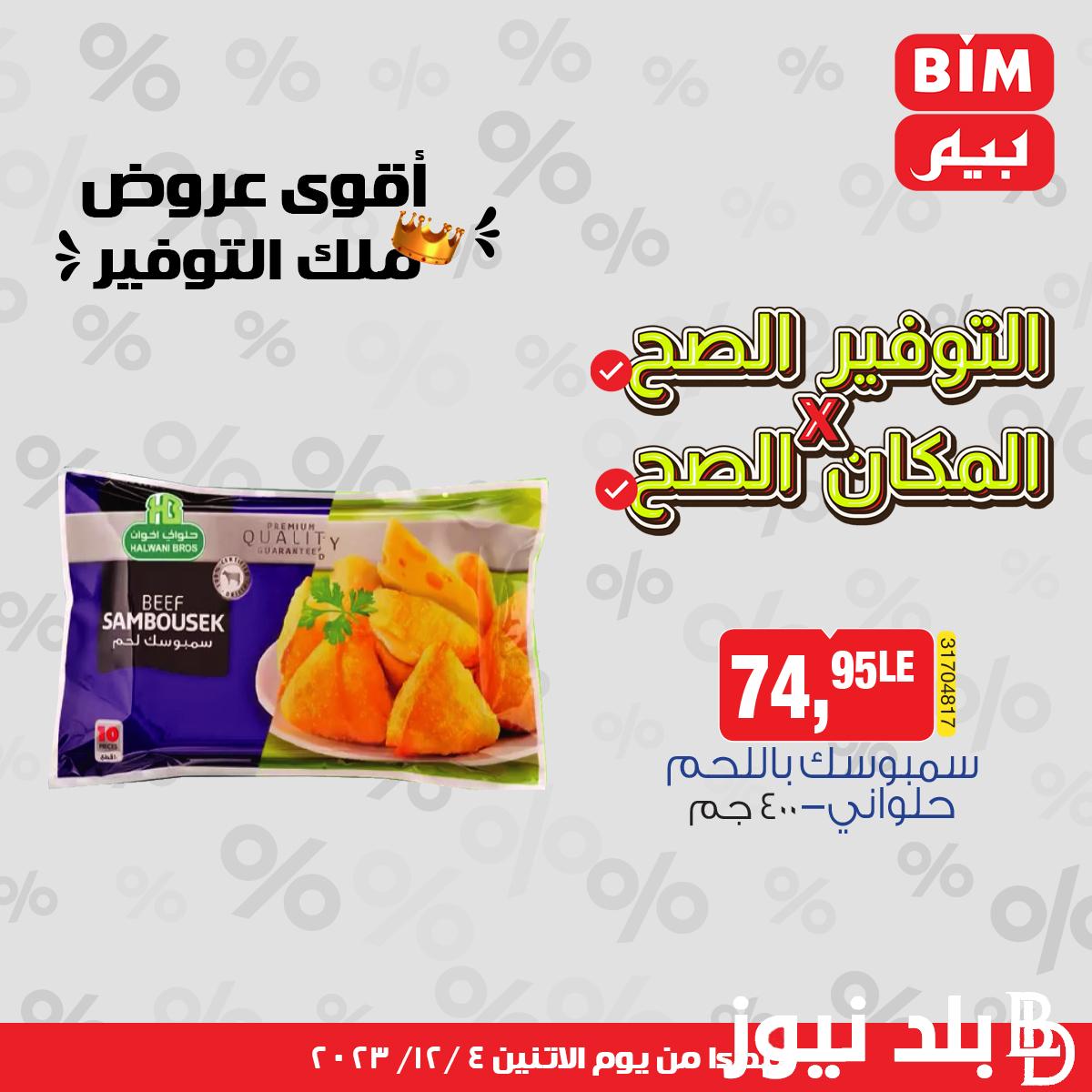 عروض بيم اليوم الاثنين