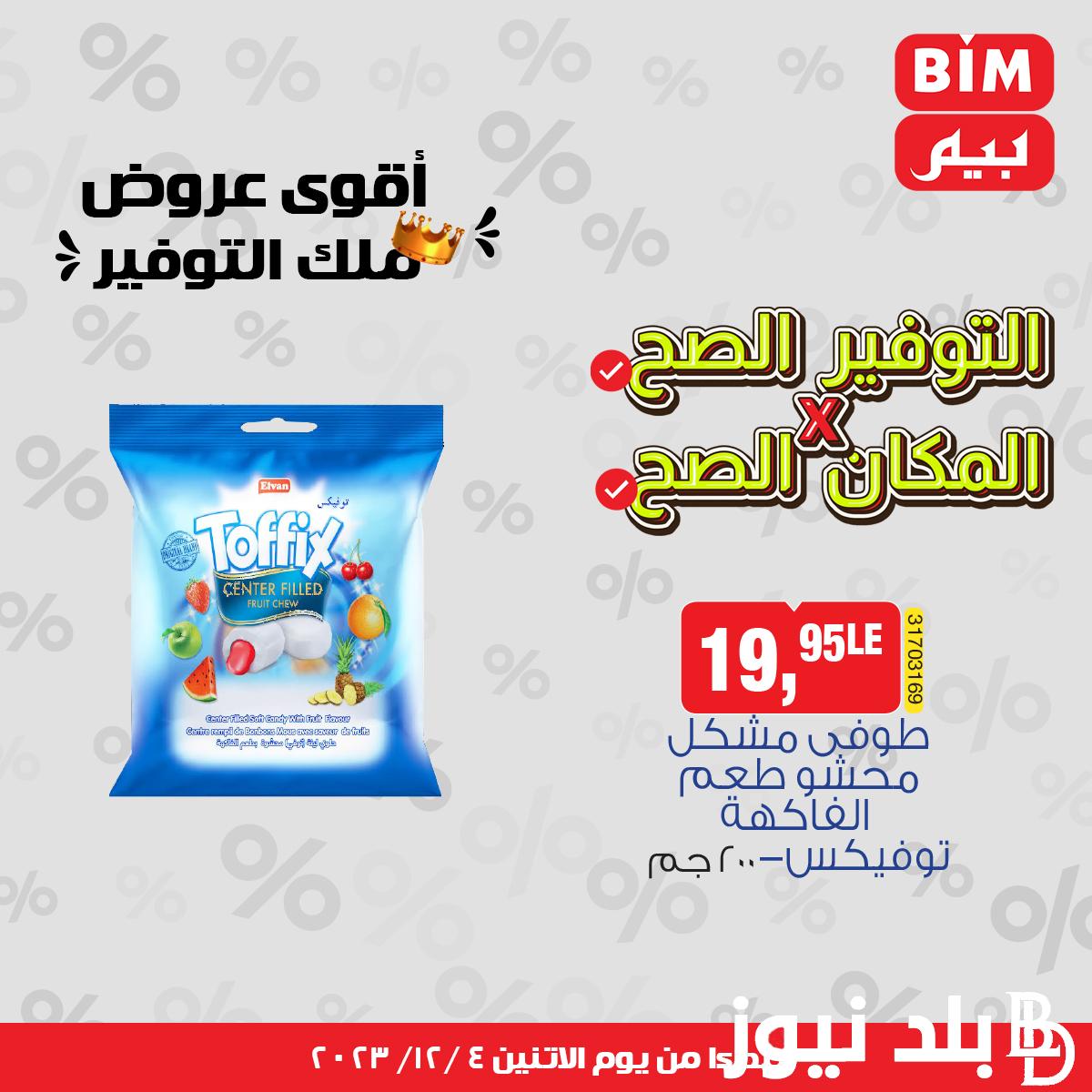 عروض بيم اليوم الاثنين