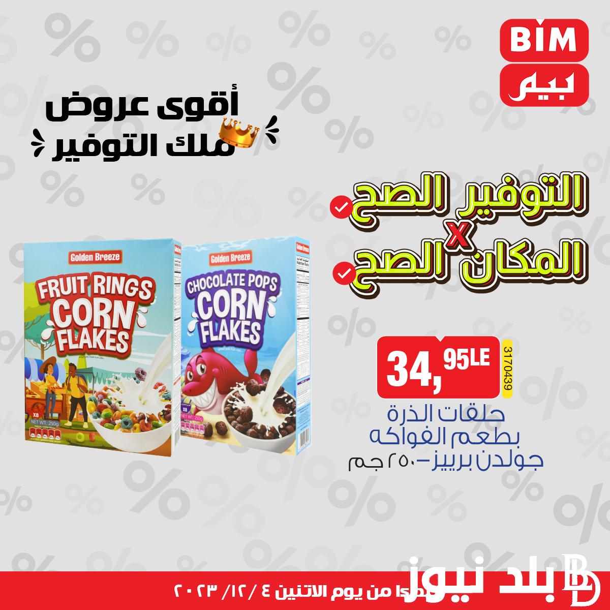 عروض بيم اليوم الاثنين