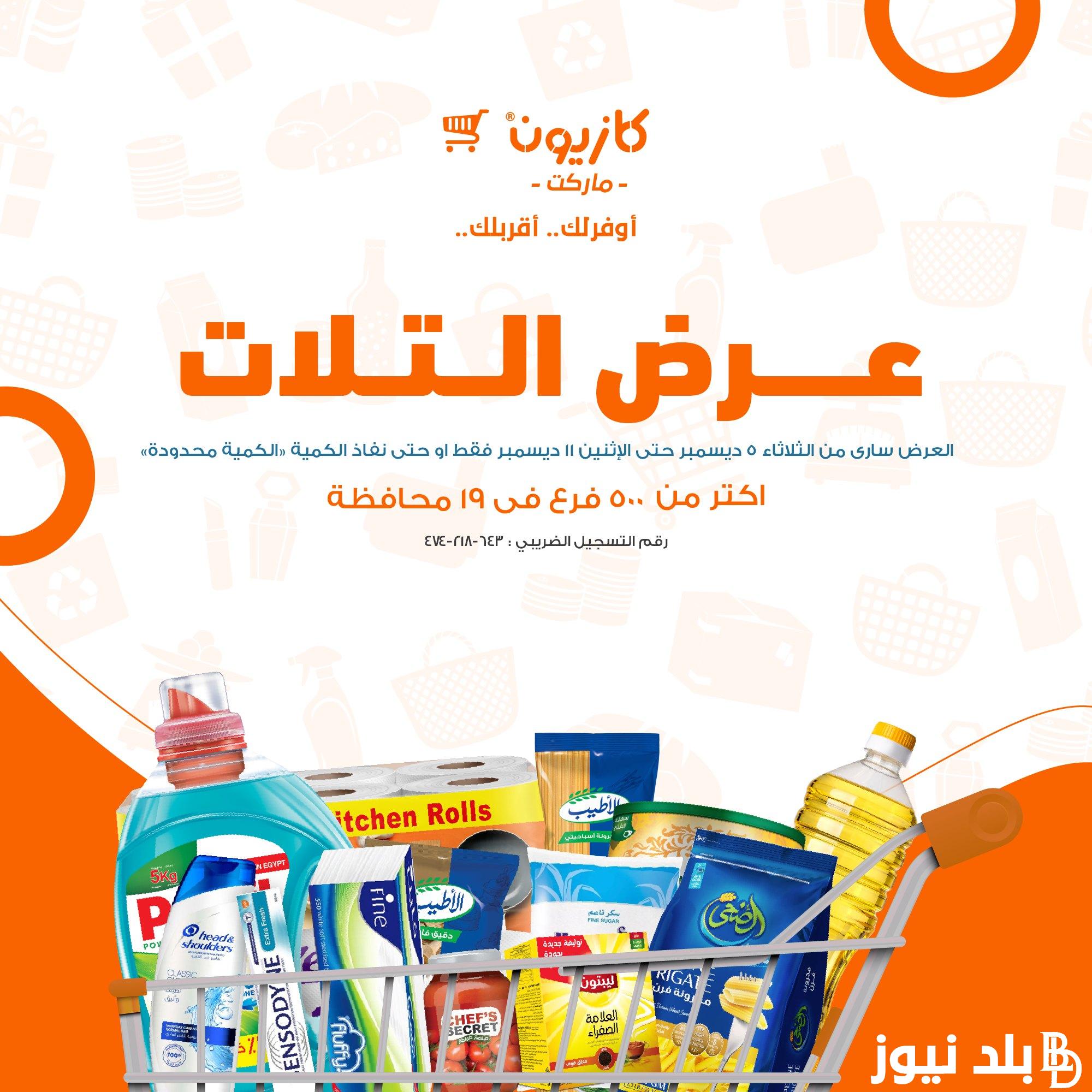 “وفر مع البريمو” عروض كازيون الثلاثاء 5 ديسمبر إلى يوم الاثنين 11 ديسمبر بتخفيضات هائلة علي جميع المنتجات والسلع