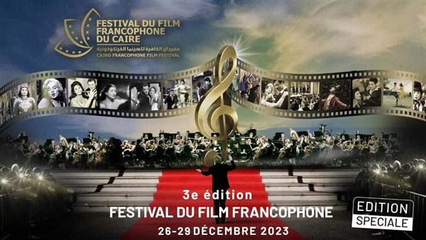 تكريم مودي الإمام وأحمد بدرخان في حفل افتتاح مهرجان القاهرة للسينما الفرنكوفونية