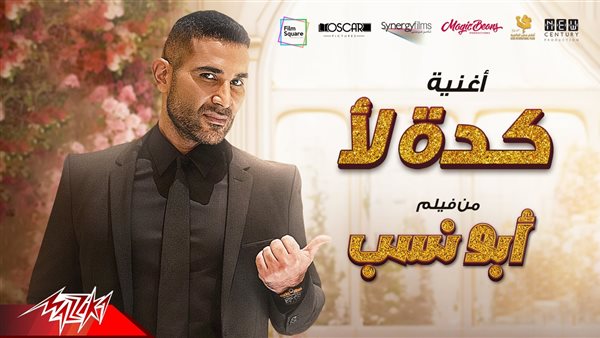 أحمد سعد يطرح أغنية “كده لأ” من فيلم أبو نسب