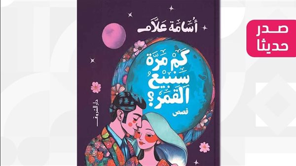 صدور المجموعة القصصية “كم مرة سنبيع القمر” لـ أسامة علام