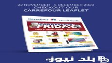 أجدد عروض كارفور مصر تمتع بأفضل التخفيضات على المنتجات الغذائية واللحوم من 1 ديسمبر و حتى 5 ديسمبر 2023