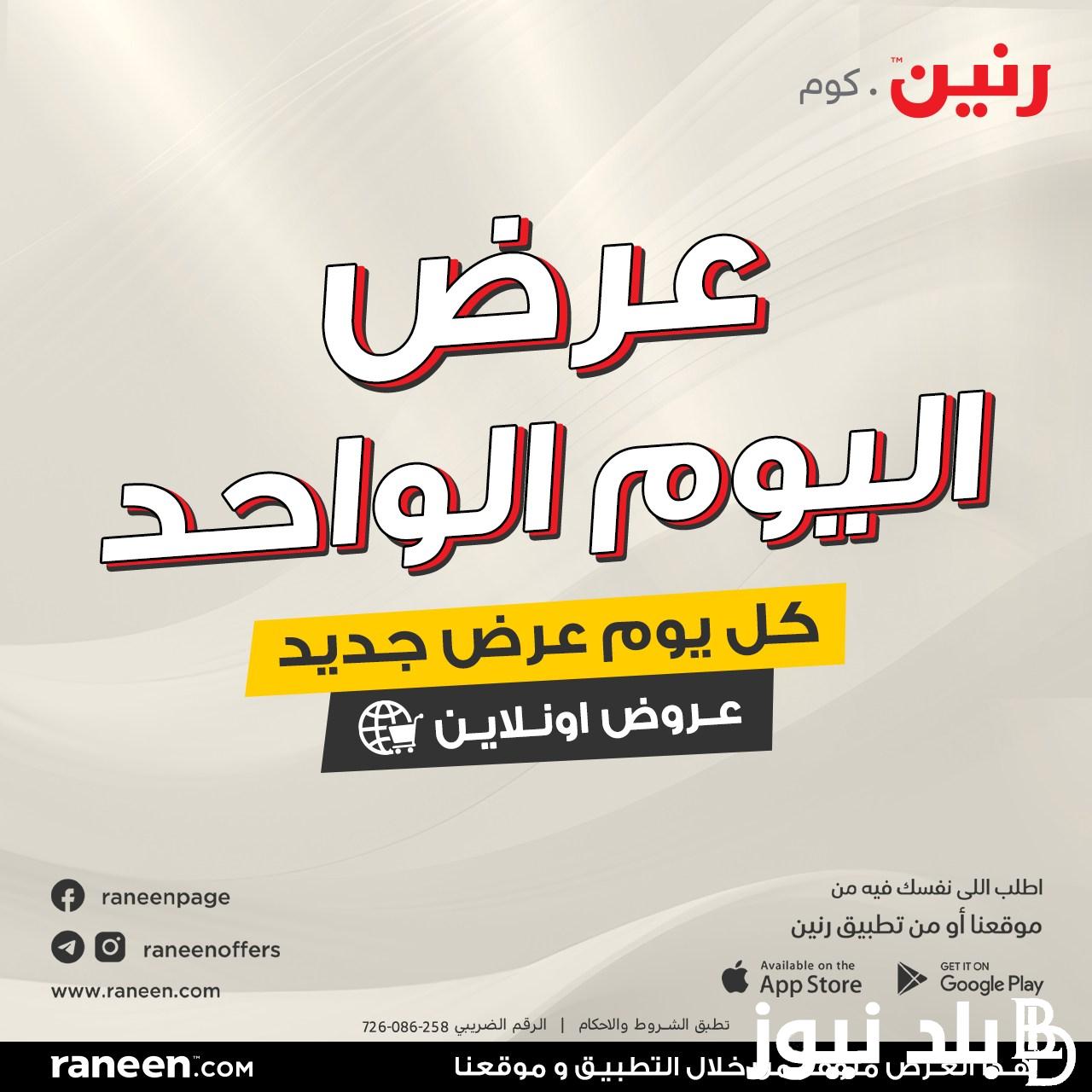“عروض حصرية” عروض رنين اليوم الاربعاء 6/12/2023 بأقل الاسعار واقوى الخصومات على كل المنتجات