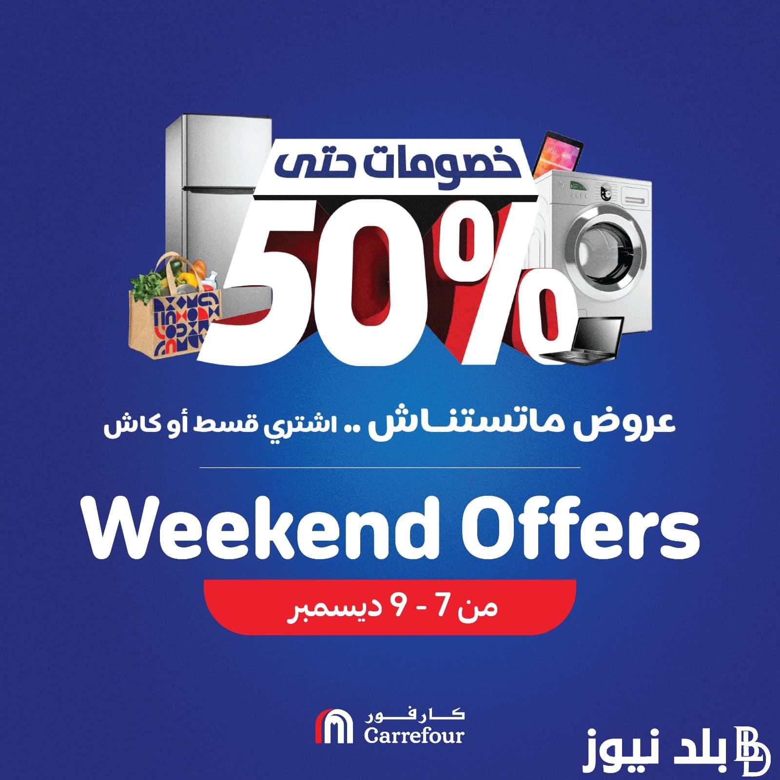 عروض كافور اليوم الخميس 7 ديسمبر 2023 بخصومات تصل إلى 50% على المنتجات الفريش