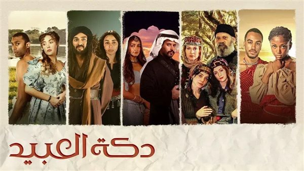 موعد انطلاق الموسم الثاني من مسلسل دكة العبيد