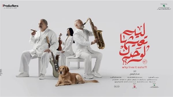 تفاصيل شخصية خالد الصاوي ومحمد رضوان في فيلم “ليه تعيشها لوحدك”