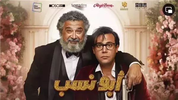 6 ملايين جنيه إيرادات فيلم أبو نسب خلال 3 أيام