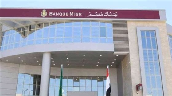 بنك مصر يعلن إيقاف البطاقات الائتمانية الحديثة من التعامل في الخارج 6 أشهر
