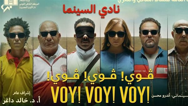 نادي سينما الأوبرا يناقش فيلم “فوي فوي فوي ” بحضور أبطاله