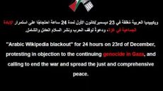ويكيبيديا العربية تعلن إغلاق موقعها احتجاجا على حرب غزة