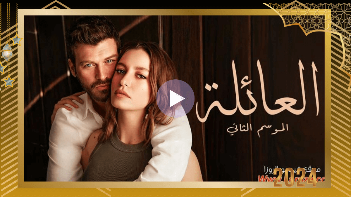 كاملة HD.. مشاهدة مسلسل العائلة 2 الحلقة 46 السادسة والاربعون مدبلجة