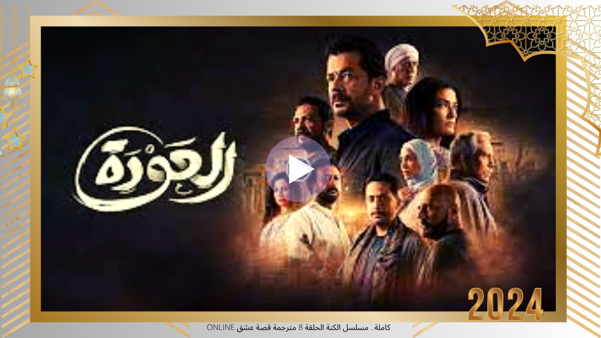 كاملة HD.. مشاهدة مسلسل العودة الحلقة 12 الثانية عشر