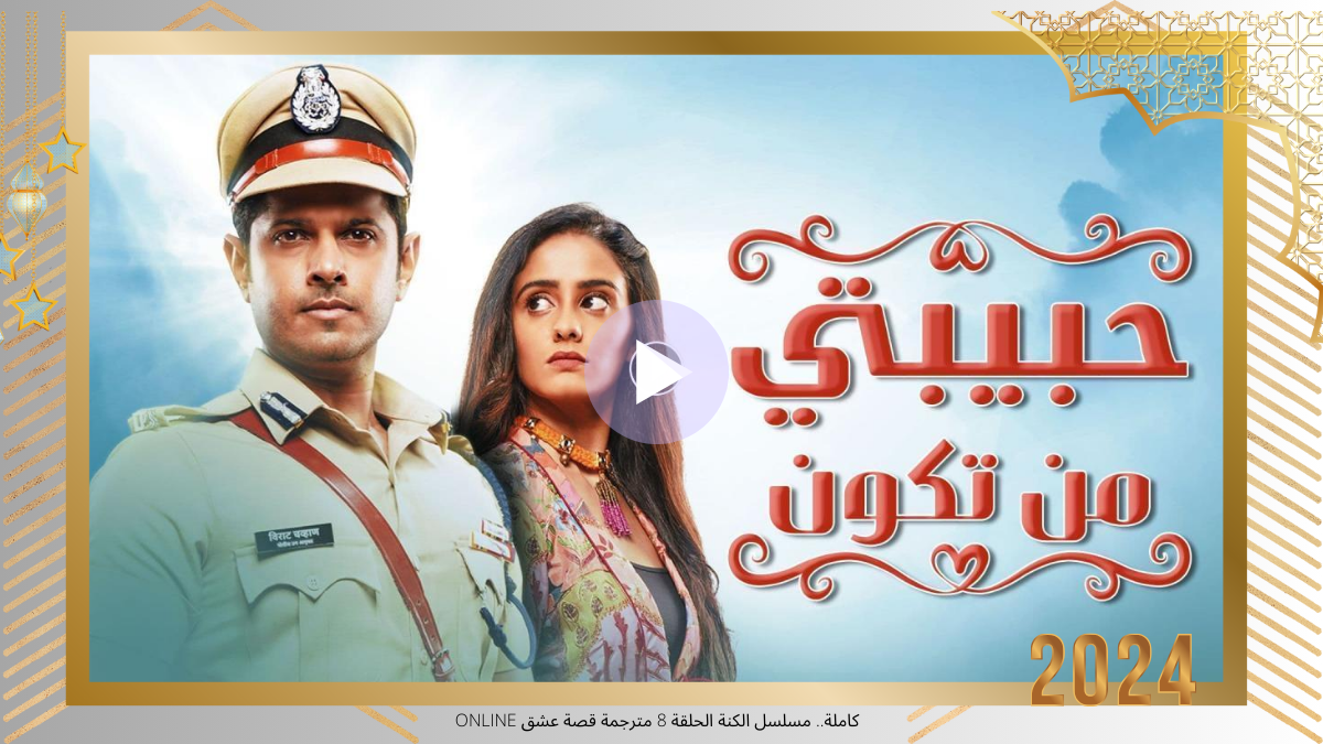 كاملة HD.. مشاهدة مسلسل حبيبتي من تكون 2 الحلقة 108 مدبلجة