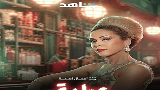 كاملة HD.. مشاهدة مسلسل عرابة بيروت الحلقة 1 الاولي