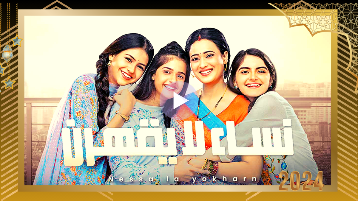 كاملة HD.. مشاهدة مسلسل نساء لا يقهرن الحلقة 72 الثانية والسبعون مدبلجة