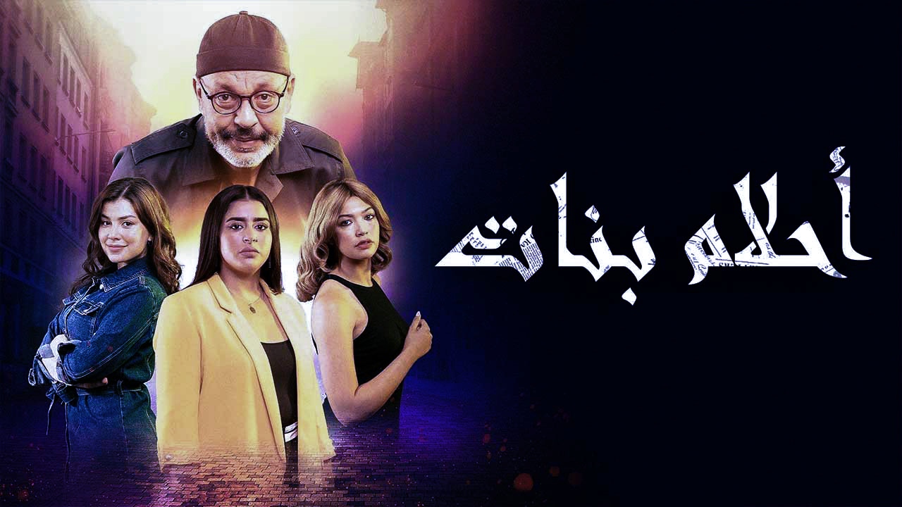 akwam.. مسلسل احلام بنات الحلقة 10 العاشرة