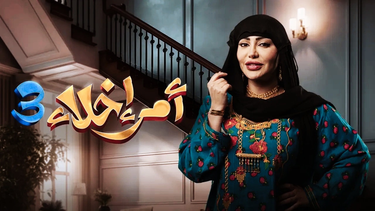 akwam.. مسلسل امر اخلاء 3 الحلقة 14 الرابعة عشر