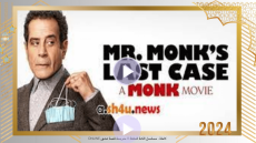 ” مشاهدة فيلم Mr. Monk’s Last Case A Monk Movie 2023