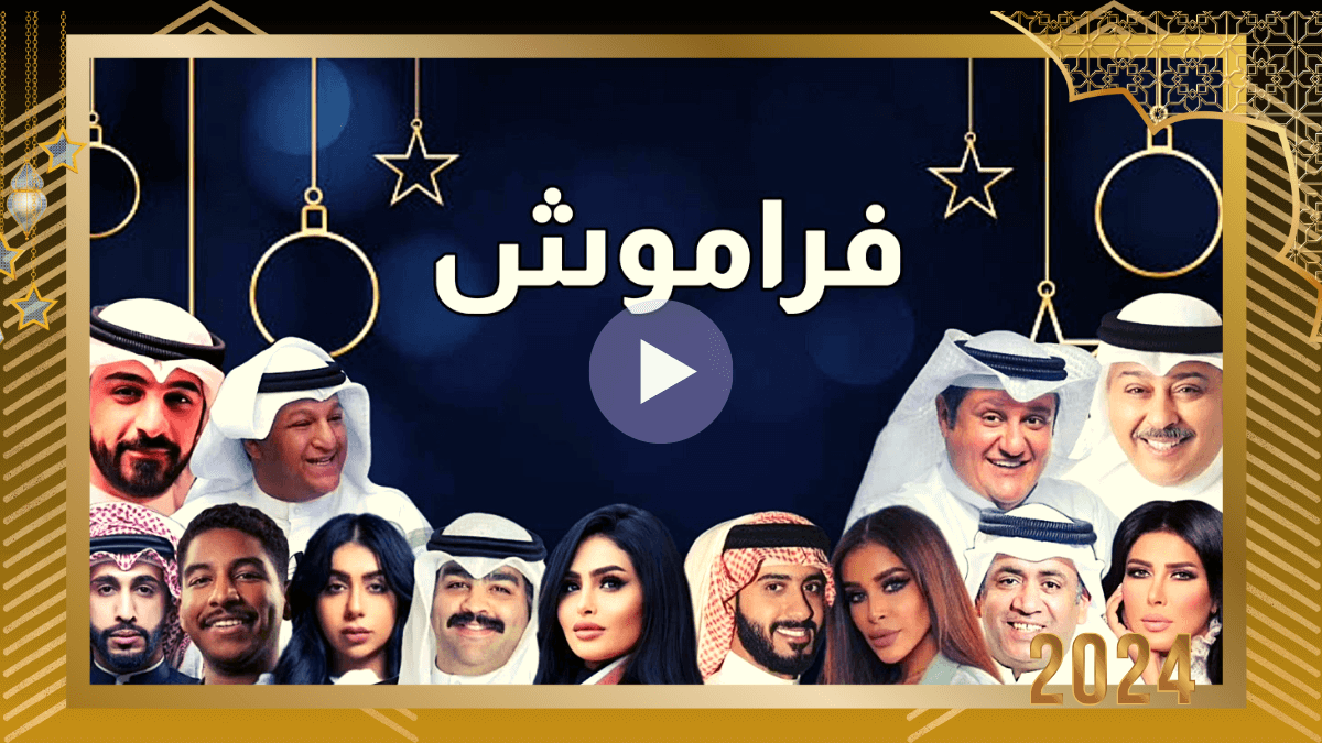 ” مشاهدة مسلسل فراموش الحلقة 2 الثانية – HD