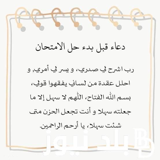 دعاء تيسير الامتحان مُستجاب 1445 “اللهم لا سهل إلا ما جعلته سهلا، وأنت تجعل الحزن إذا شئت سهلا يا أرحم الراحمين”