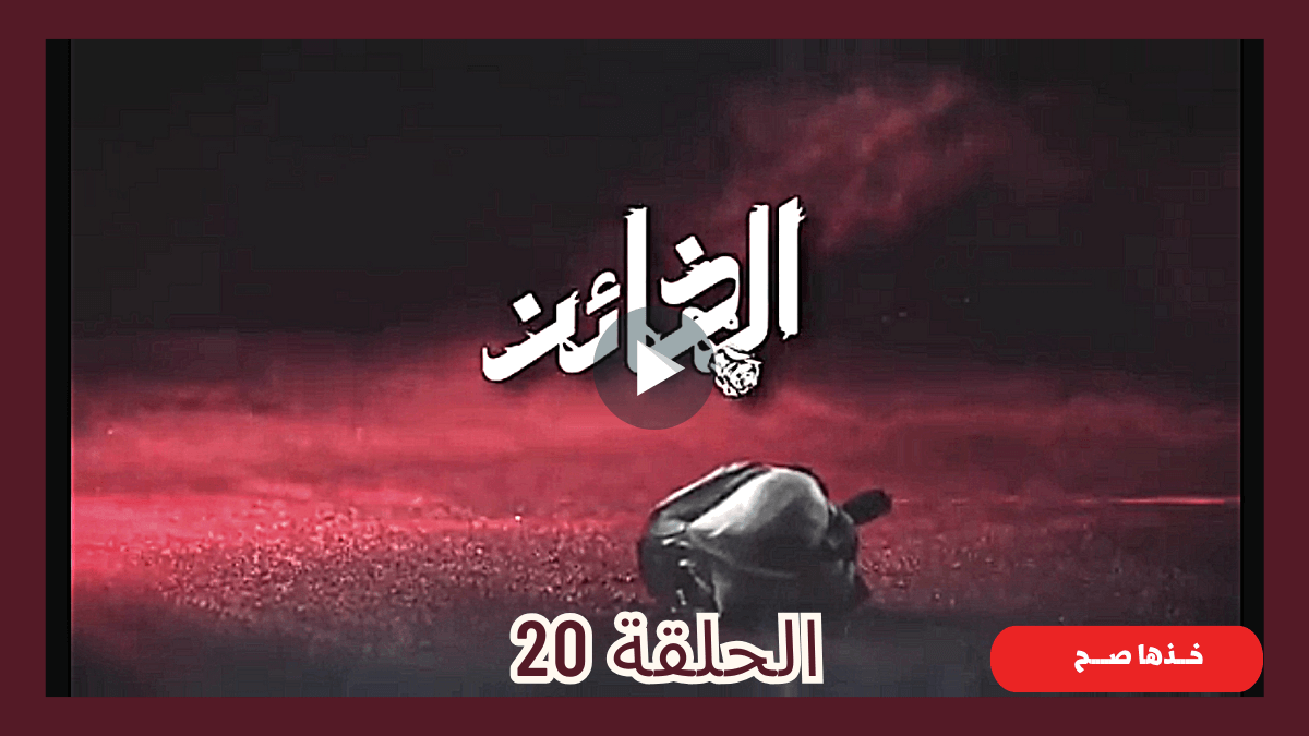 shahid4u مسلسل الخائن الحلقة 32 الثانية والثلاثون كاملة
