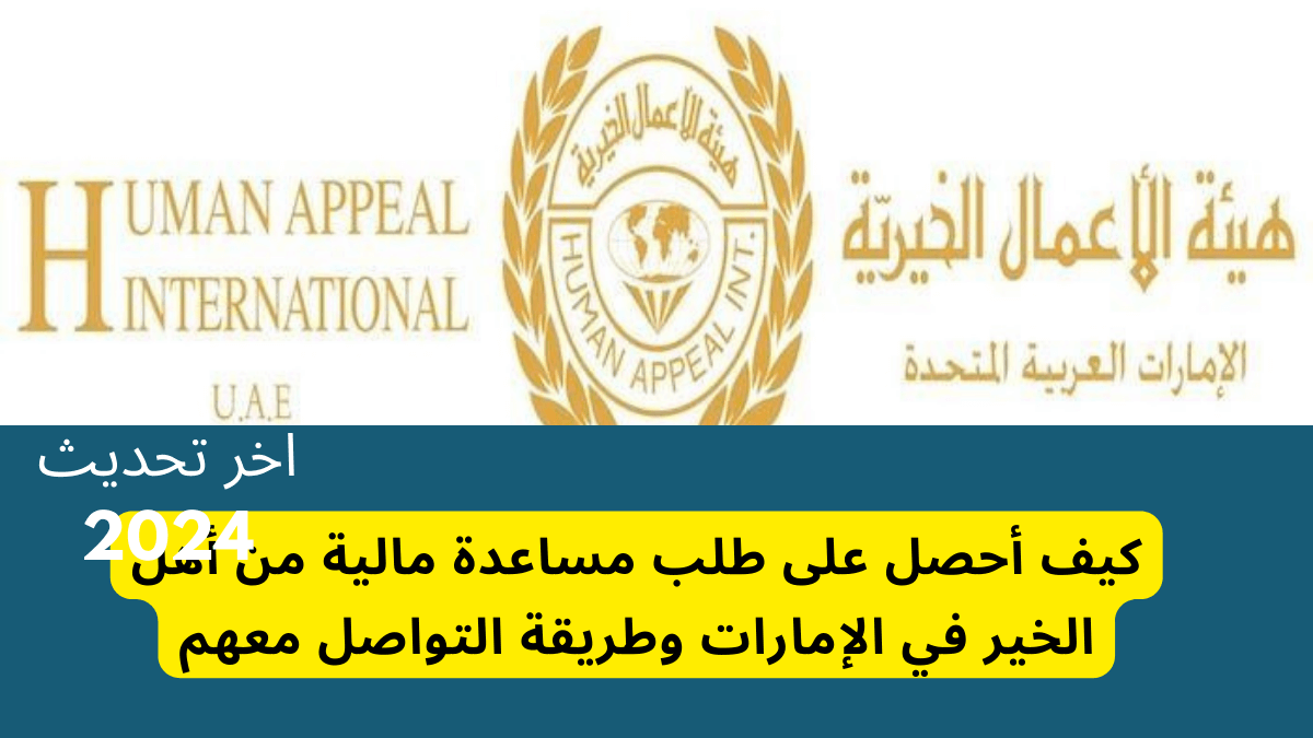 كيف أحصل على طلب مساعدة مالية من أهل الخير في الإمارات وطريقة التواصل معهم