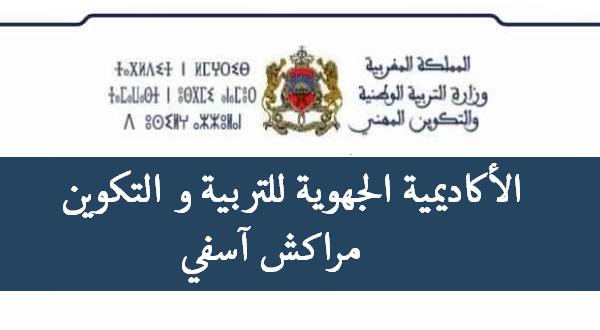 رابط الاستعلام عن نتائج مباراة التعليم جهة مراكش اسفي 2023