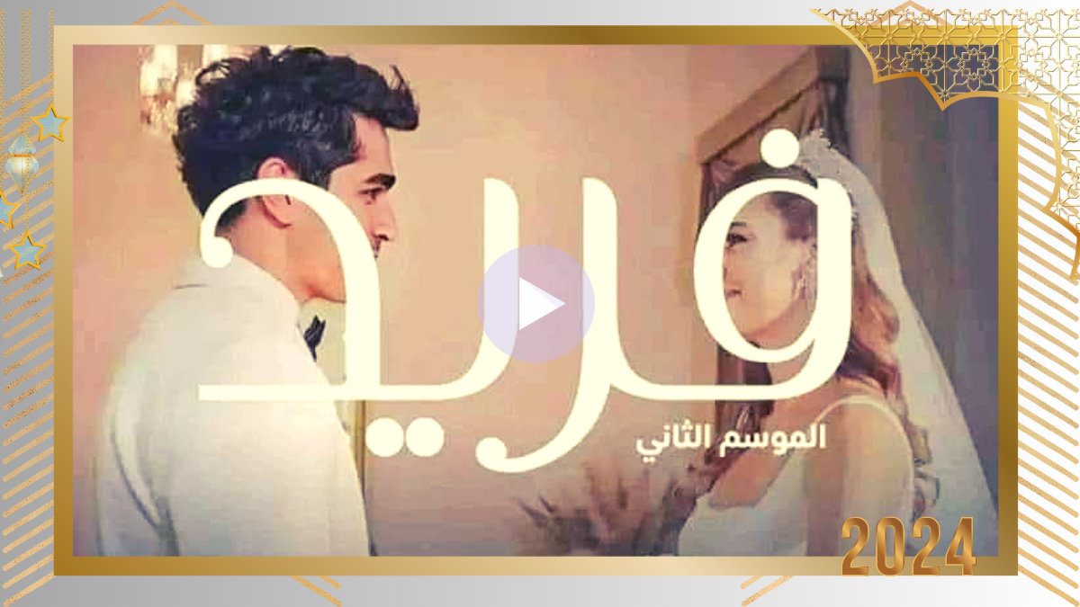 المسلسل التركي “فريد 2” على mbc4 – مواعيد العرض والإعادة – بدءاً من الأحد 24 سبت