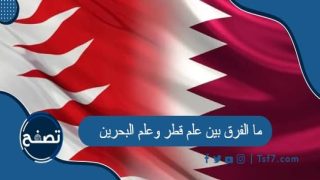 ما الفرق بين علم قطر وعلم البحرين