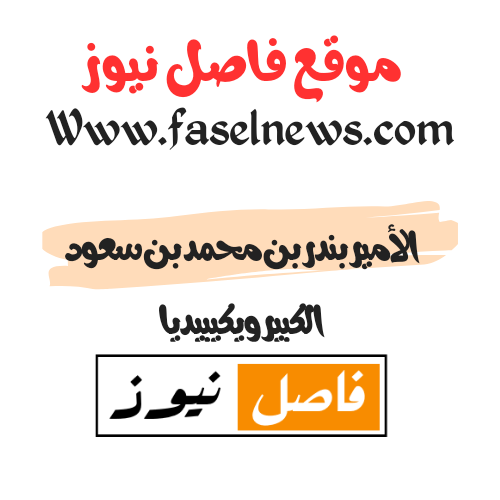 الأمير بندر بن محمد بن سعود الكبير ويكيبيديا
