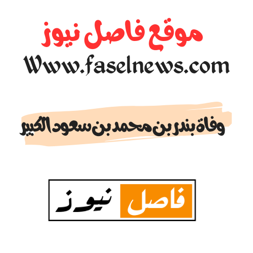وفاة بندر بن محمد بن سعود الكبير