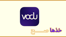 تحميل تطبيق فودو الاصلي VODU 2024 للاندرويد والايفون