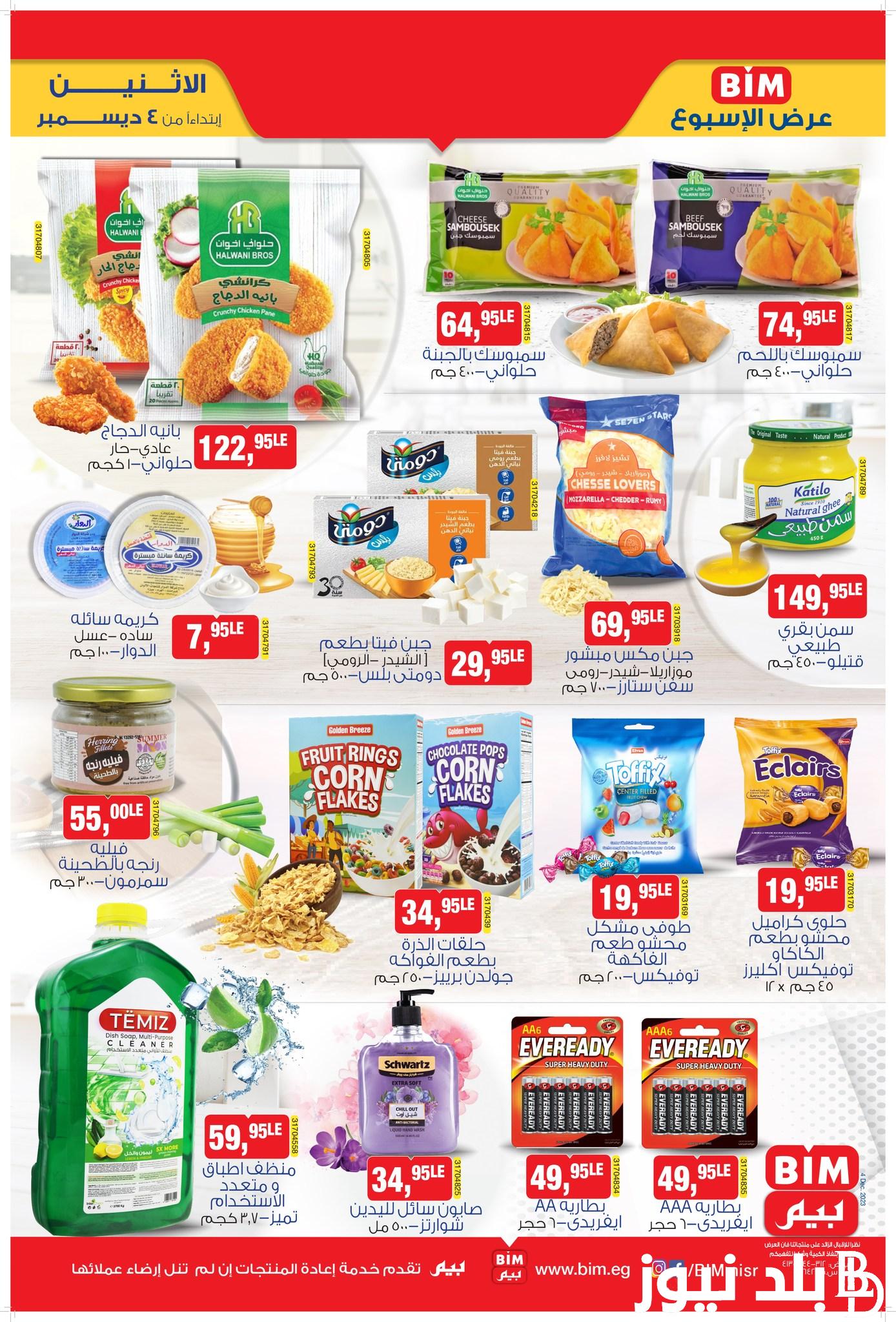 عروض بيم اليوم الاثنين