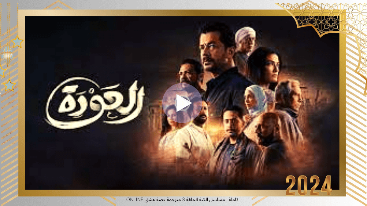 مسلسل العودة الحلقة 14 الرابعة عشر يوتيوب