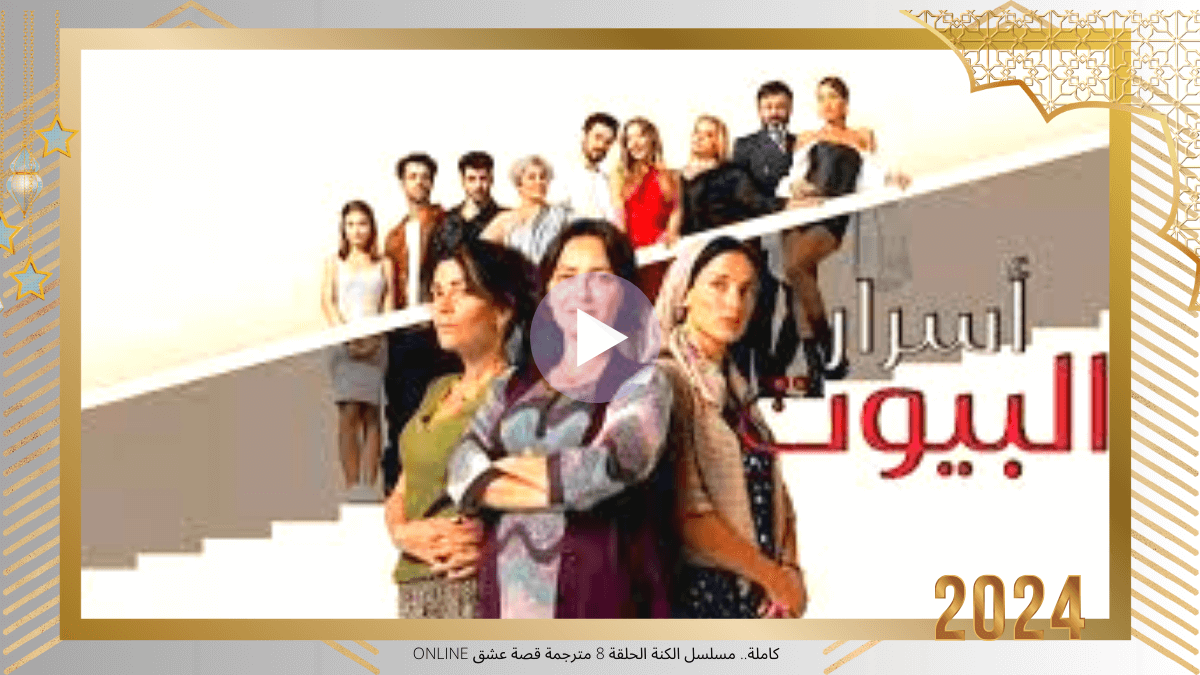 مشاهدة أسرار البيوت الحلقة 53 الثالثة والخمسون