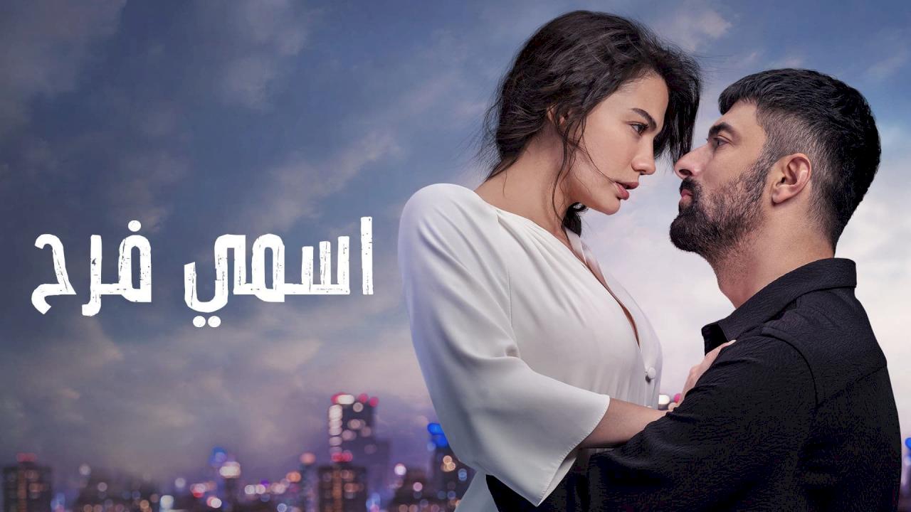 مشاهدة اسمي فرح مدبلج الحلقة 82 الثانية والثمانون