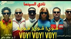 نادي سينما الأوبرا يناقش فيلم “فوي فوي فوي ” بحضور أبطاله